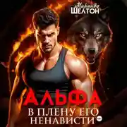 Постер книги Альфа. В плену его ненависти