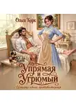 Ольга Корк - Упрямая и Угрюмый. История одного противостояния