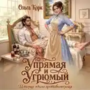Постер книги Упрямая и Угрюмый. История одного противостояния