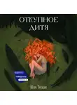 Юля Тихая - Откупное дитя