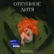 Постер книги Откупное дитя