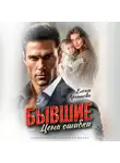 Елена Архипова - Бывшие. Цена ошибки