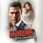 Постер книги Бывшие. Цена ошибки