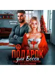Анастасия Иванова - Подарок для босса. Или новогодние каникулы с последствиями