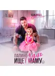 Юлия Кажанова - Папино Чудо ищет маму