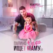 Постер книги Папино Чудо ищет маму