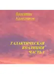 Валентин Колесников - Галактическая Коалиция. Часть 1