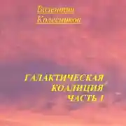 Постер книги Галактическая Коалиция. Часть 1
