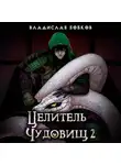 Владислав Бобков - Целитель чудовищ – 2