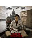 Ник Перумов - Микробиолог. Спасти Ленинград