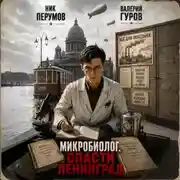 Постер книги Микробиолог. Спасти Ленинград