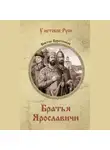 Виктор Поротников - Братья Ярославичи