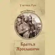 Постер книги Братья Ярославичи