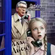 Постер книги Алло, Люся!