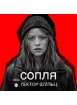 Гектор Шульц - Сопля