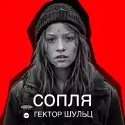 Постер книги Сопля