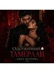 Лира Ветрова - Одержимый. Тамерлан