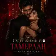 Постер книги Одержимый. Тамерлан
