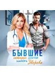 Лия Малинина - Бывшие. Любимый доктор майора Зверева