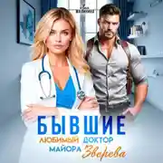 Постер книги Бывшие. Любимый доктор майора Зверева