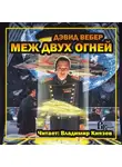 Вебер Дэвид - Меж двух огней