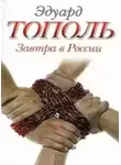 Тополь Эдуард - Завтра в России