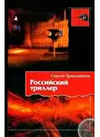 Трахимёнок Сергей - Российский триллер