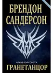 Сандерсон Брендон - Гранетанцор