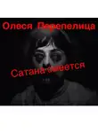 Перепелица Олеся - Сатана смеется