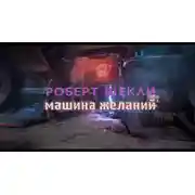 Постер книги Машина желаний