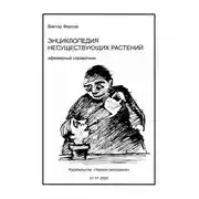 Постер книги Энциклопедия несуществующих растений