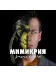 Уоллхейм Дональд - Мимикрия