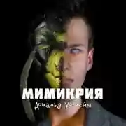 Постер книги Мимикрия