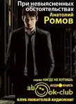 Ромов Анатолий - При невыясненных обстоятельствах
