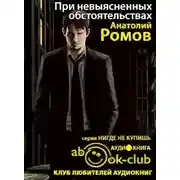 Постер книги При невыясненных обстоятельствах