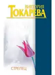 Токарева Виктория - Стрелец