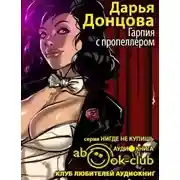 Постер книги Гарпия с пропеллером