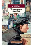 Сароян Уильям - Человеческая комедия