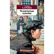 Постер книги Человеческая комедия