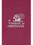 Сабато Эрнесто - О героях и могилах