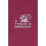 Постер книги О героях и могилах
