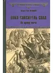 Пенман Шэрон Кей - Пока Спаситель спал. По праву меча