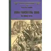Постер книги Пока Спаситель спал. По праву меча