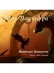 Маккефри Энн - Маленький дракончик