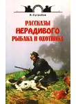 Сугробов Валерий - Рассказы нерадивого рыбака и охотника