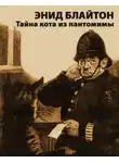 Блайтон Энид Мэри - Тайна кота из пантомимы