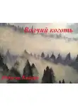 Кабрун Юджин - Волчий коготь