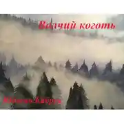 Постер книги Волчий коготь