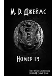 Джеймс Монтегю Родс - Номер 13