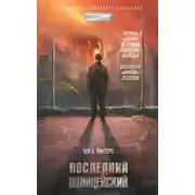 Постер книги Последний полицейский